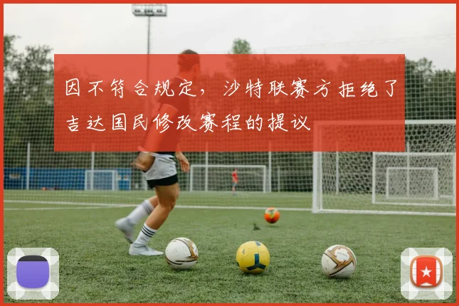 因不符合规定，沙特联赛方拒绝了吉达国民修改赛程的提议