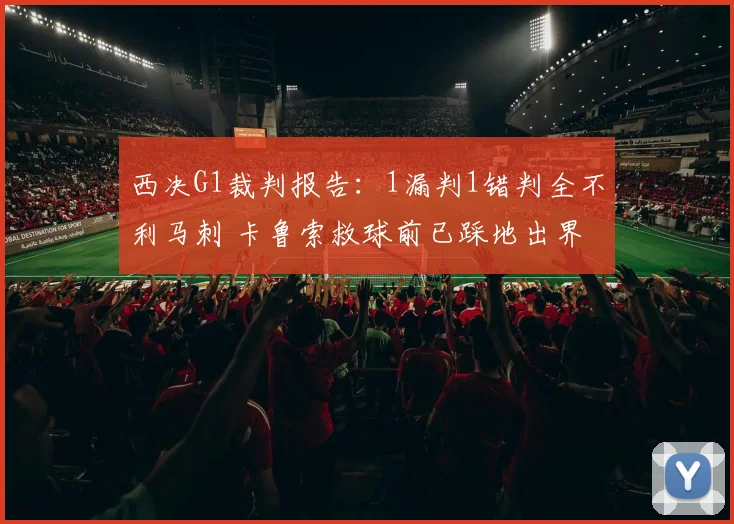 西决G1裁判报告：1漏判1错判全不利马刺 卡鲁索救球前已踩地出界